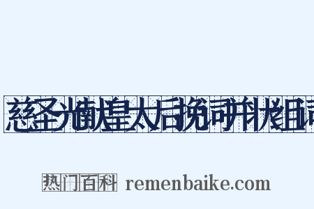 慈圣光献皇太后挽词并状组词是什么意思的图片